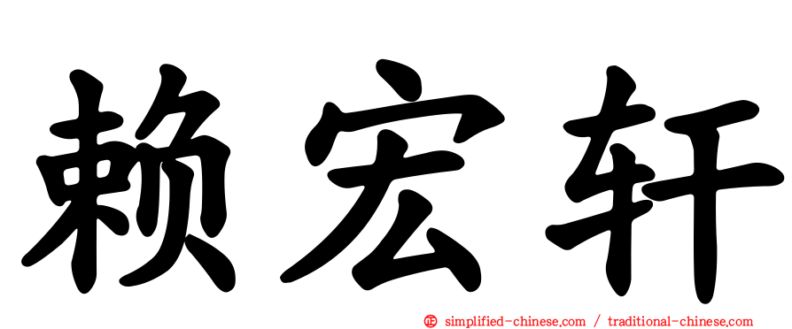 赖宏轩