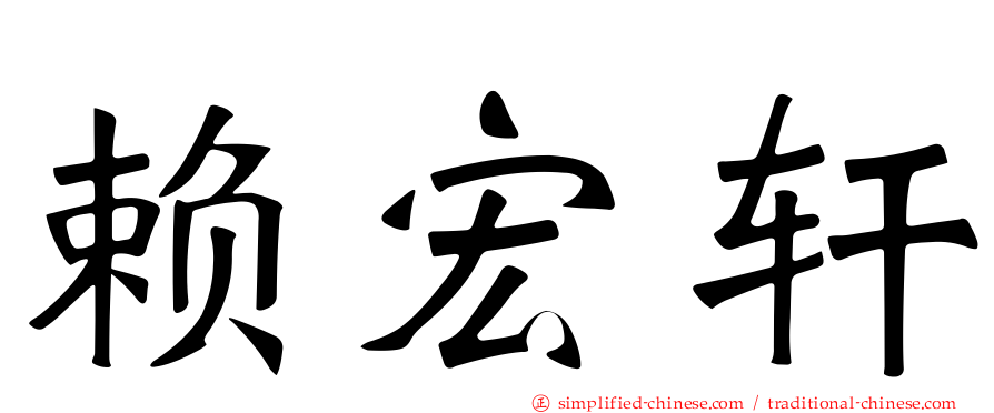 赖宏轩