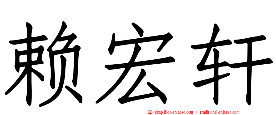 赖宏轩