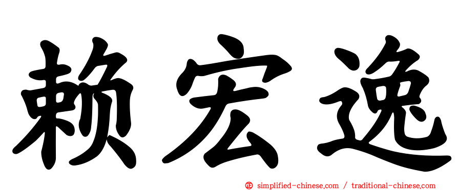 赖宏逸