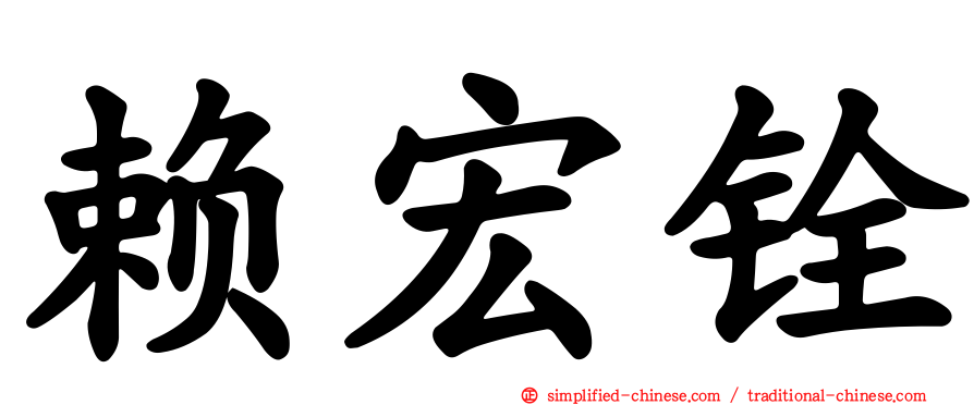赖宏铨