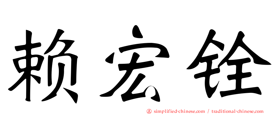 赖宏铨