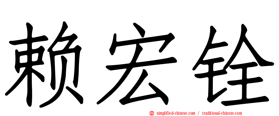 赖宏铨