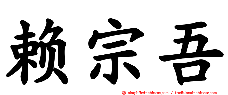 赖宗吾