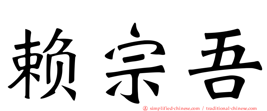 赖宗吾