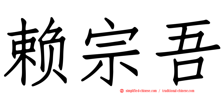 赖宗吾