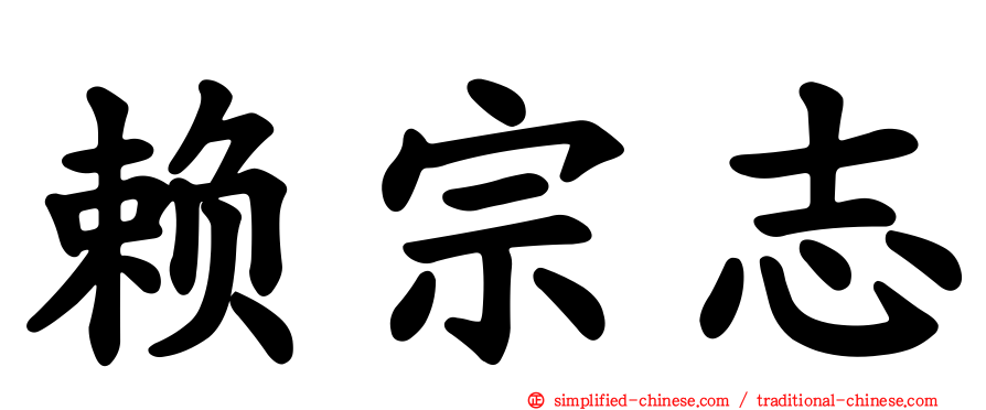 赖宗志