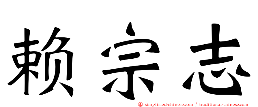 赖宗志