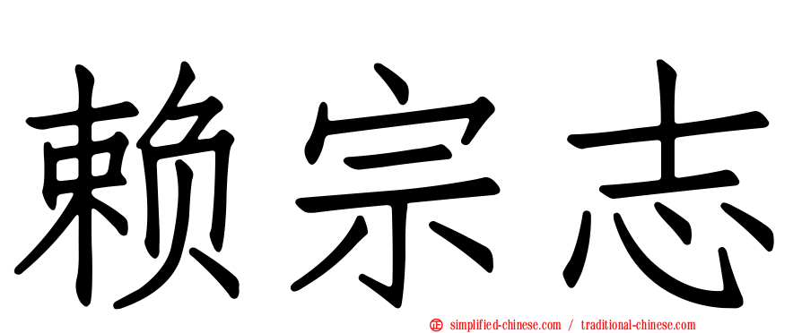 赖宗志
