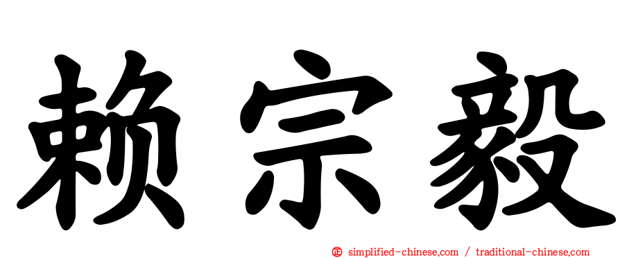 赖宗毅