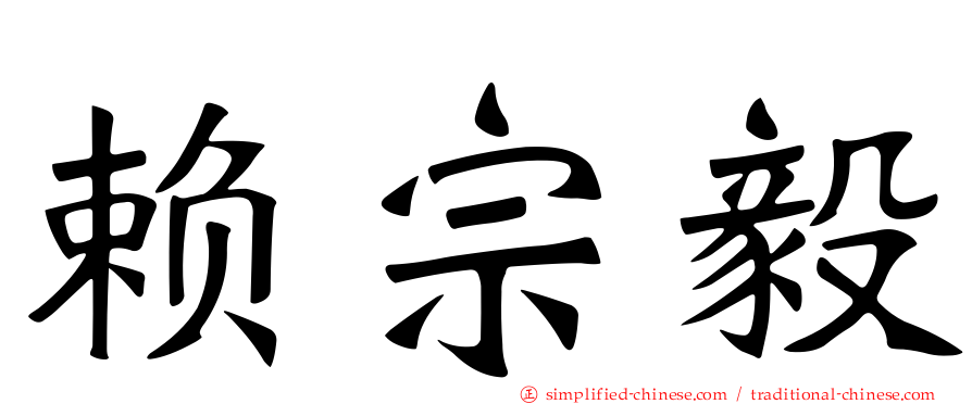赖宗毅