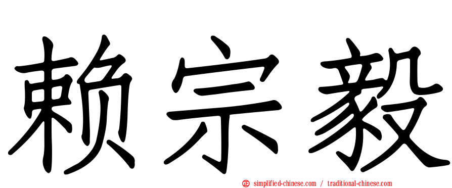 赖宗毅