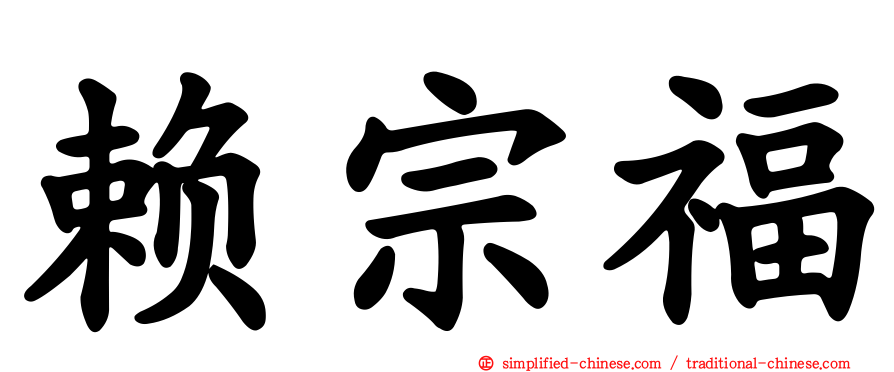 赖宗福