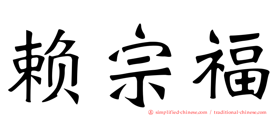 赖宗福