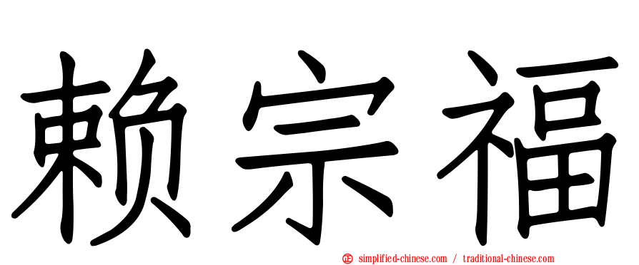 赖宗福