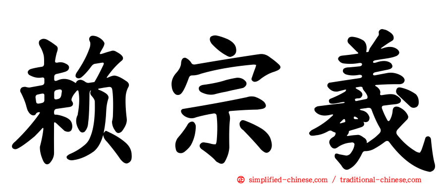 赖宗羲