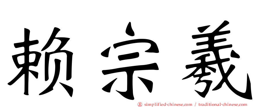 赖宗羲