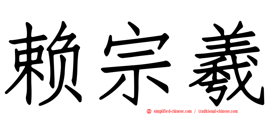 赖宗羲