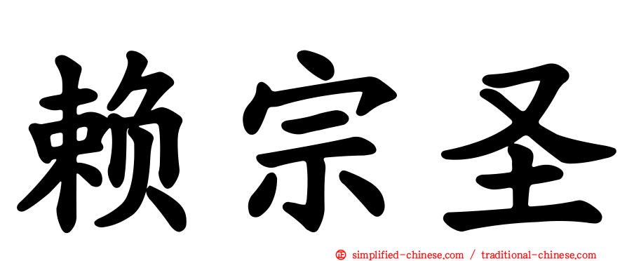 赖宗圣