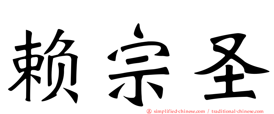 赖宗圣