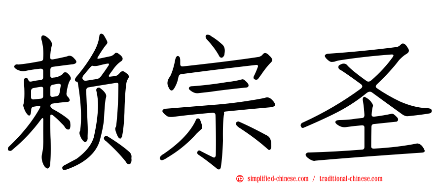 赖宗圣
