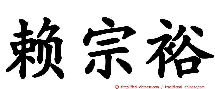 赖宗裕