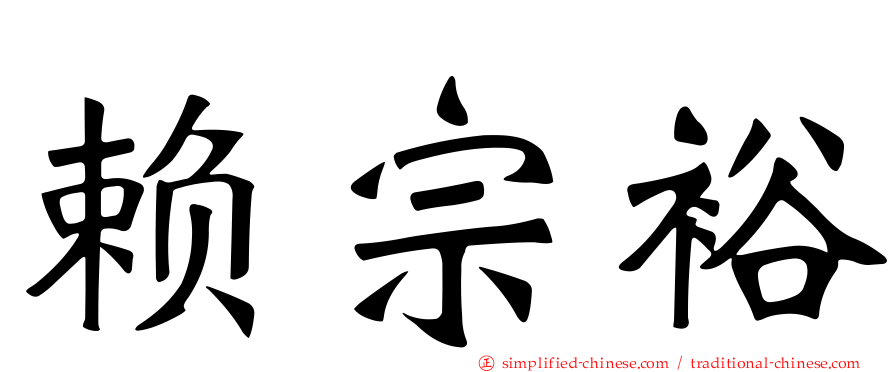 赖宗裕