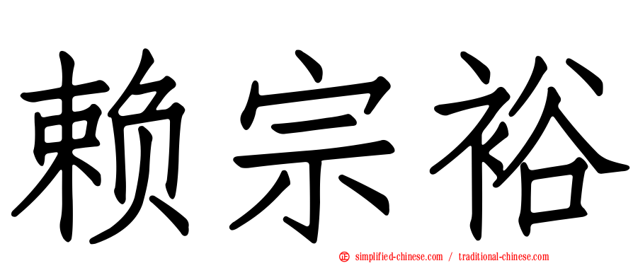 赖宗裕