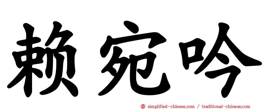 赖宛吟