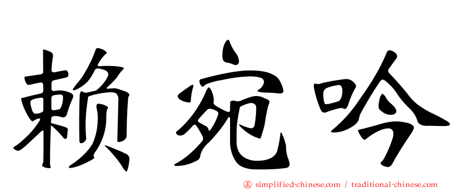 赖宛吟