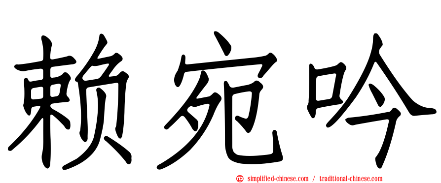 赖宛吟