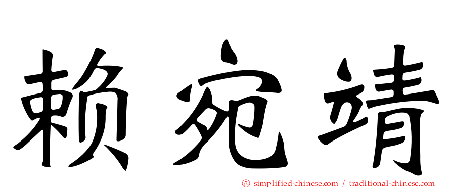 赖宛靖