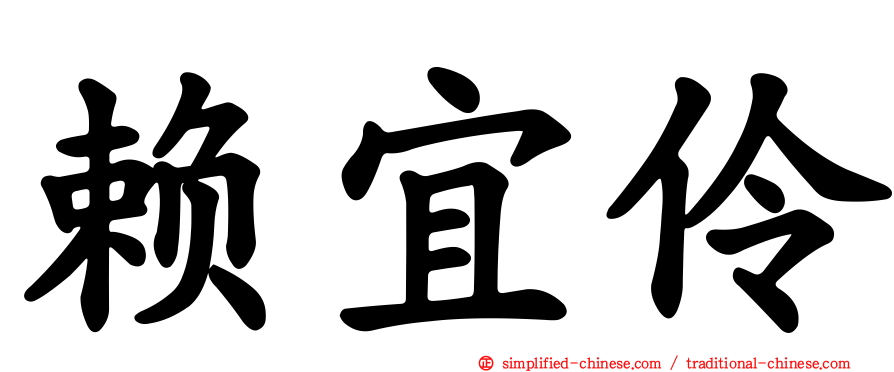 赖宜伶