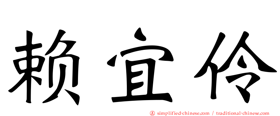 赖宜伶