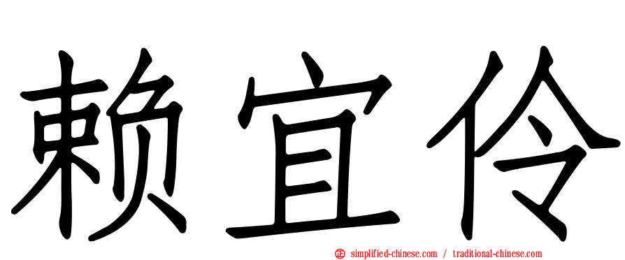 赖宜伶