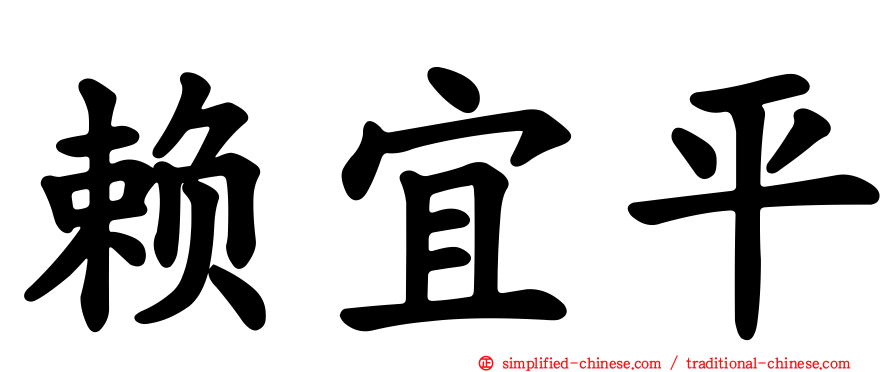 赖宜平