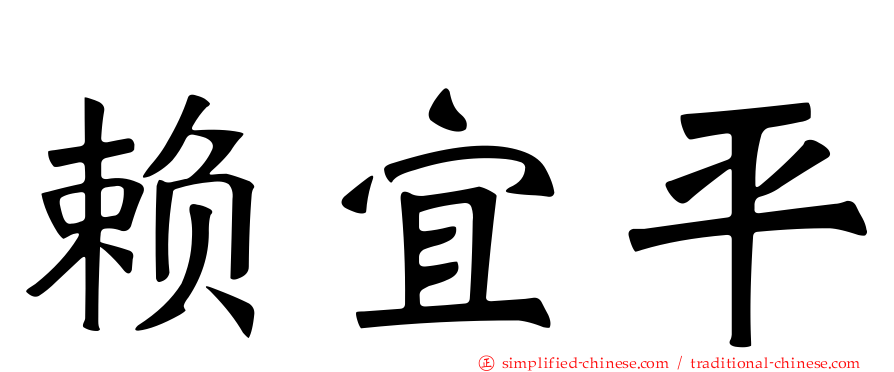 赖宜平