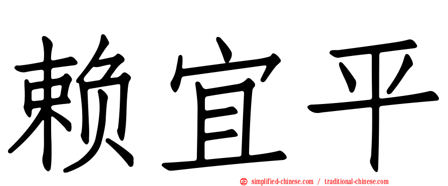 赖宜平