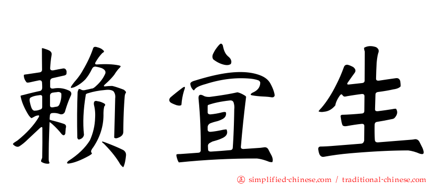 赖宜生