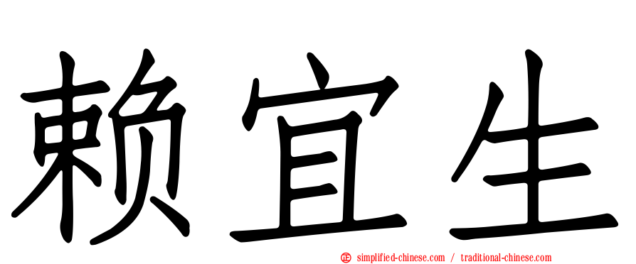 赖宜生