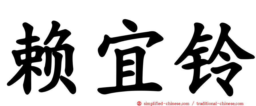 赖宜铃