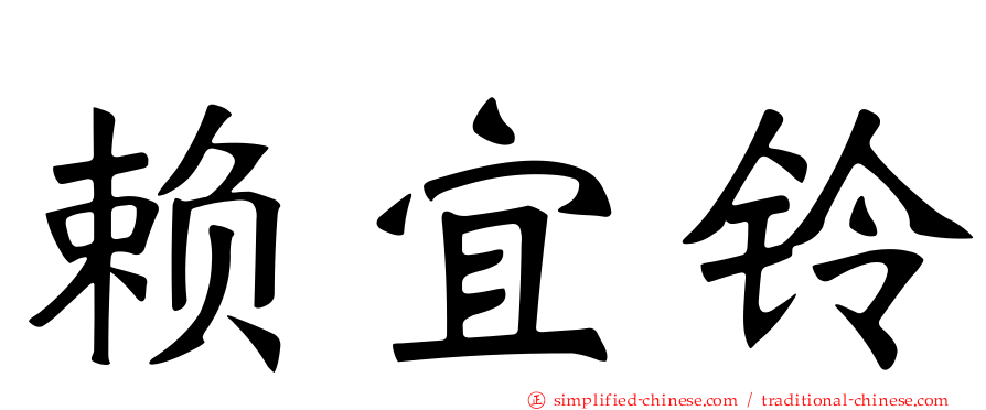 赖宜铃