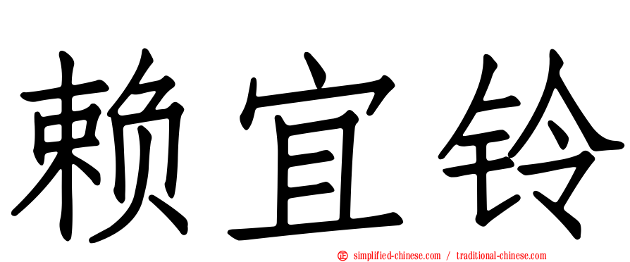 赖宜铃