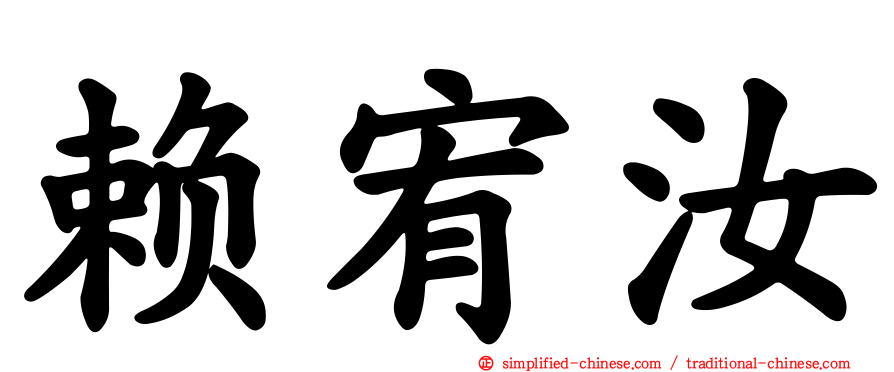 赖宥汝