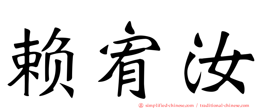 赖宥汝