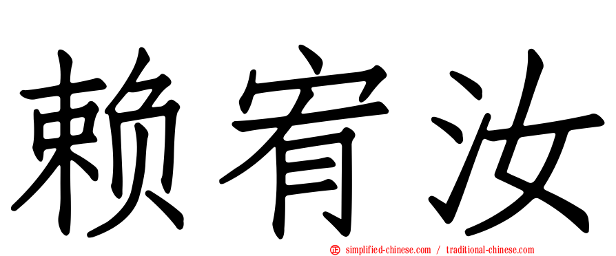 赖宥汝