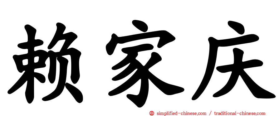 赖家庆