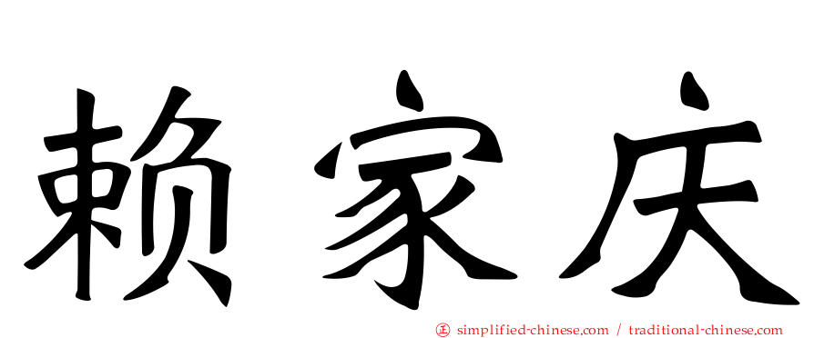 赖家庆