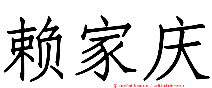 赖家庆