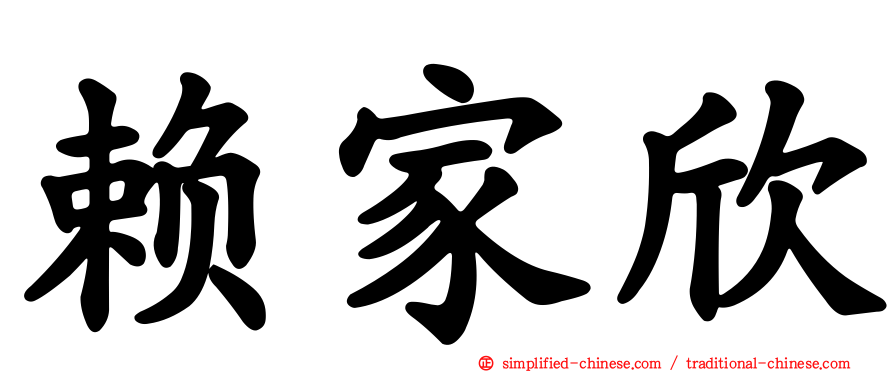 赖家欣